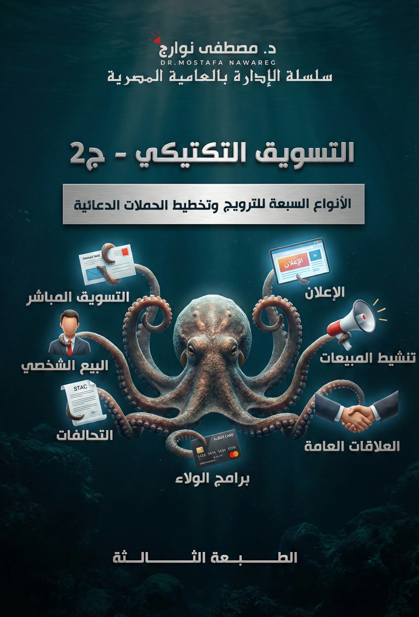 غلاف كتاب التسويق التكتيكي - ج2 (الأنواع السبعة للترويج) — د. مصطفى نوارج